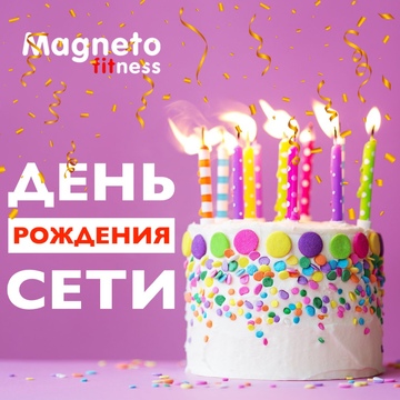 Magneto Fitness Дмитров - 4 апреля ДЕНЬ РОЖДЕНИЯ СЕТИ