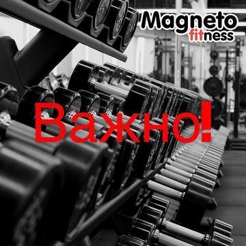 Magneto Fitness Дмитров - ВНИМАНИЕ! ВАЖНАЯ ИНФОРМАЦИЯ