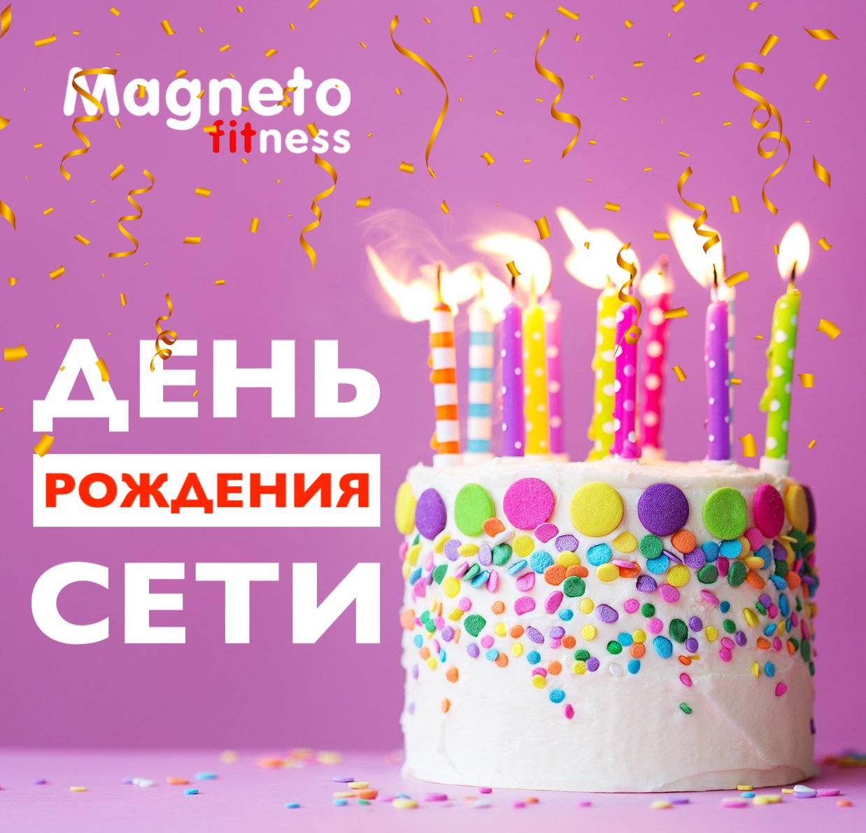 4 апреля ДЕНЬ РОЖДЕНИЯ СЕТИ - Magneto Fitness Дмитров