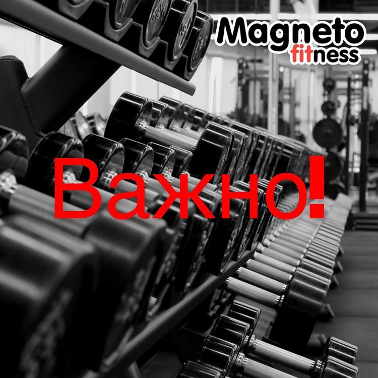 ВНИМАНИЕ! ВАЖНАЯ ИНФОРМАЦИЯ - Magneto Fitness Дмитров